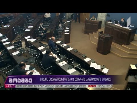 ცესკო-ს თავმჯდომარეობისა და წევრობის კანდიდატების მოსმენა